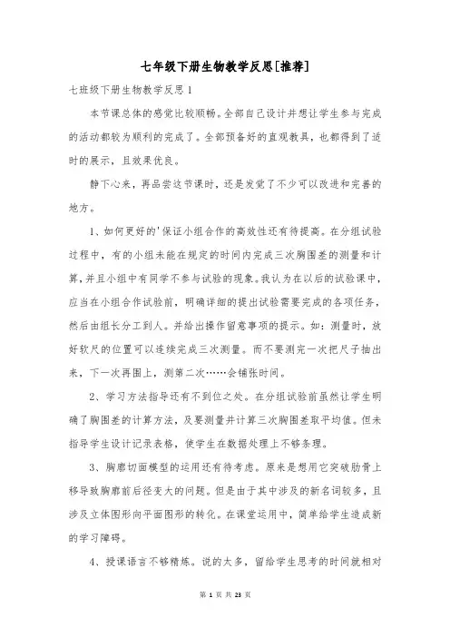 七年级下册生物教学反思[推荐]