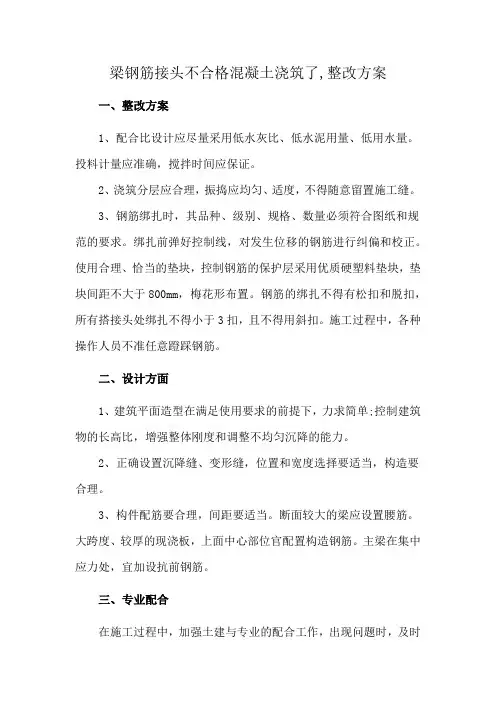 梁钢筋接头不合格混凝土浇筑了,整改方案