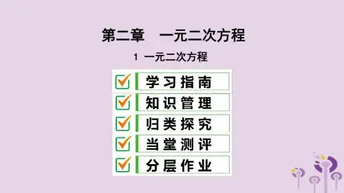 2019届九年级数学上册第二章一元二次方程1一元二次方程课件(新版)北师大版