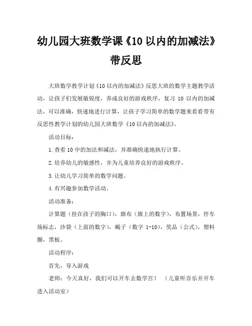 幼儿园大班数学教案《10以内的加减法》含反思