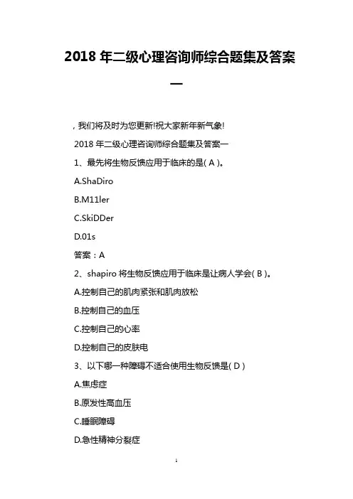 2018年二级心理咨询师综合题集及答案一