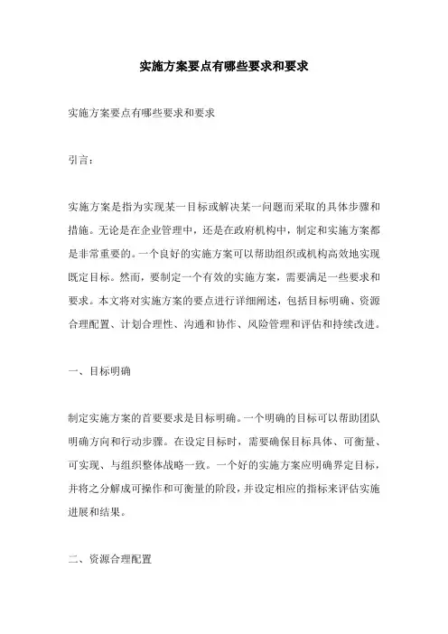 实施方案要点有哪些要求和要求