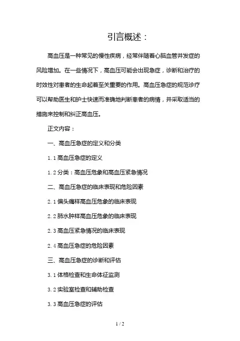 高血压急症诊疗规范2024