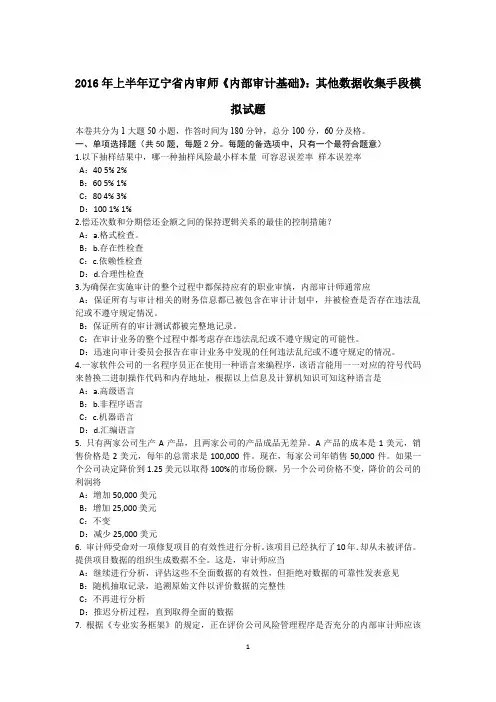 2016年上半年辽宁省内审师《内部审计基础》：其他数据收集手段模拟试题