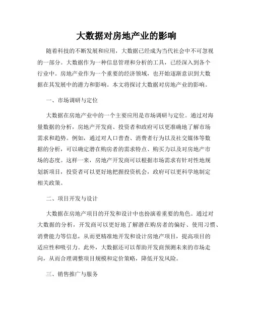 大数据对房地产业的影响