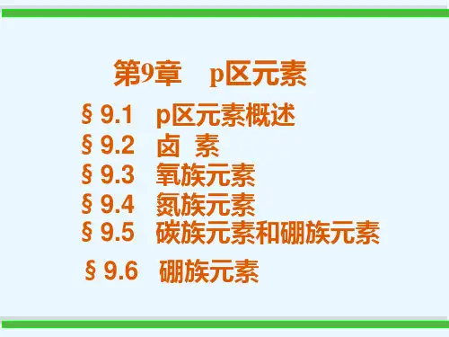 p区元素PPT课件
