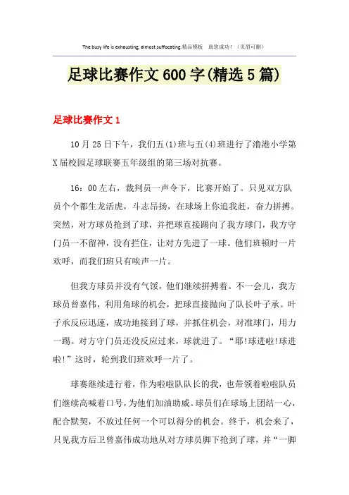 足球比赛作文600字(精选5篇)