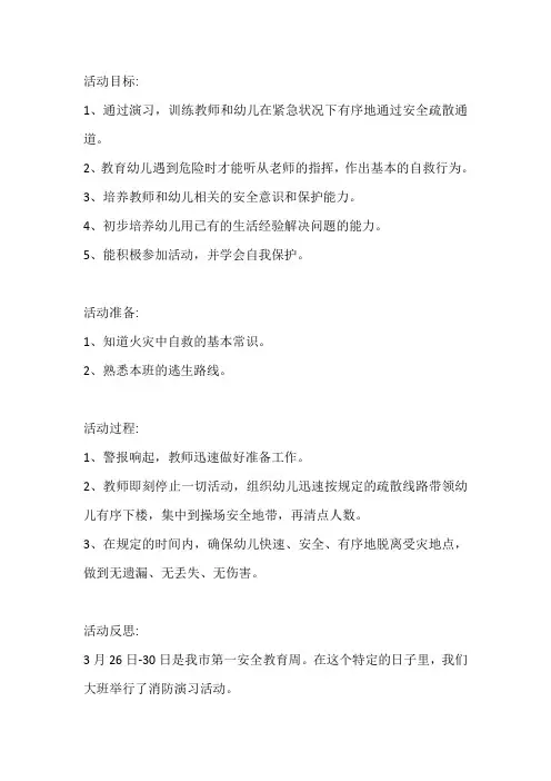 幼儿园大班安全教案《消防演习》含反思