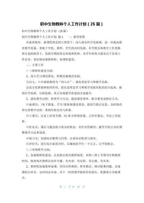 初中生物教师个人工作计划(25篇)