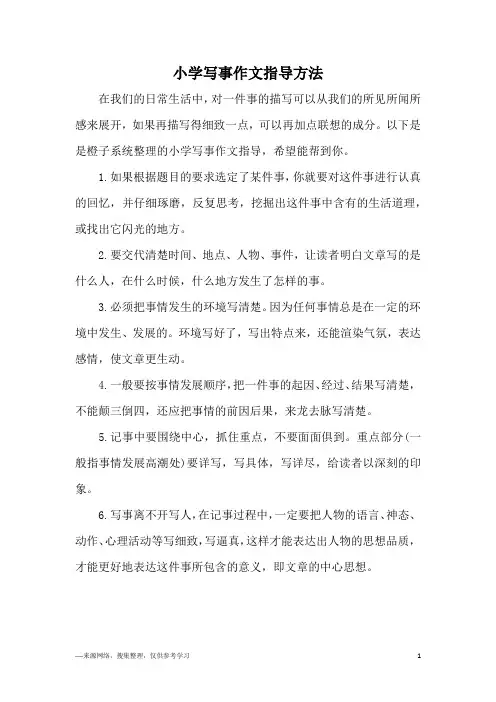 小学写事作文指导方法