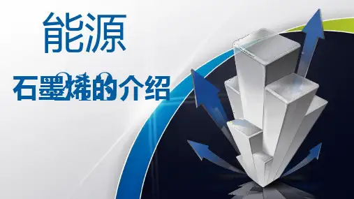 石墨烯的介绍