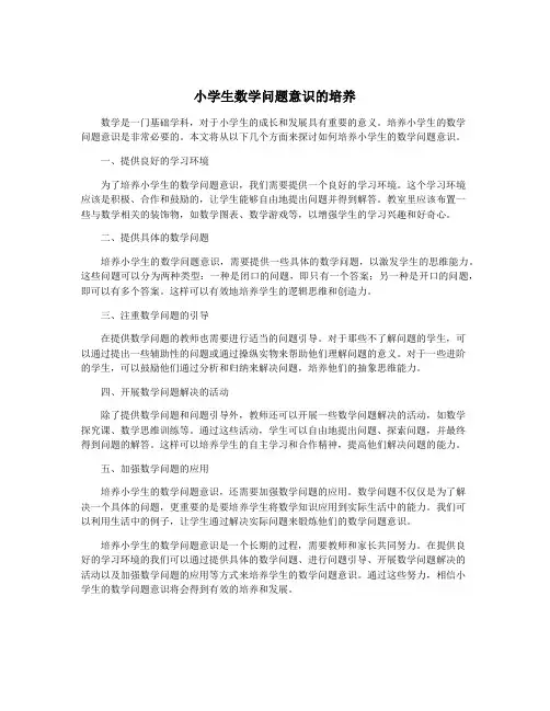 小学生数学问题意识的培养