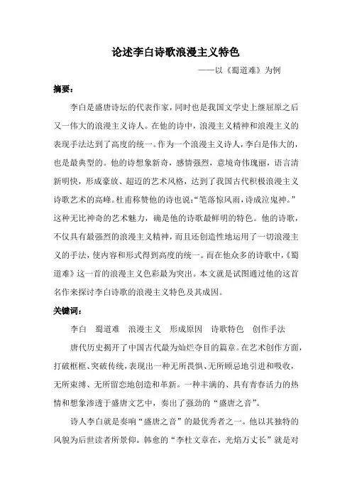 李白的浪漫主义