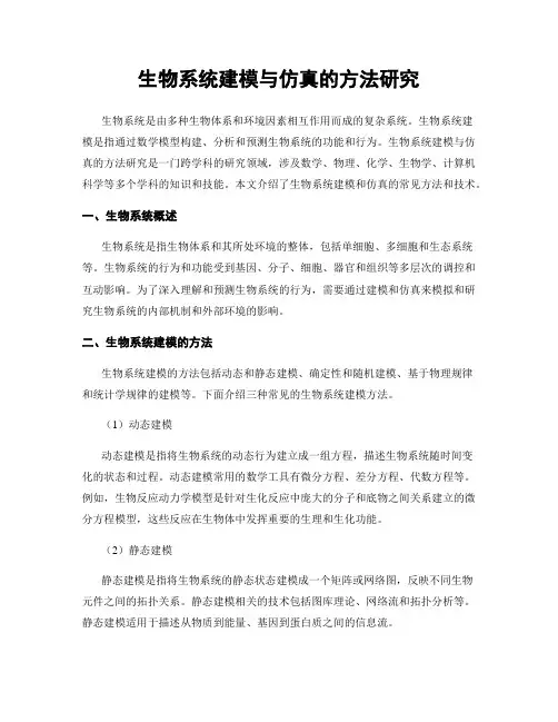 生物系统建模与仿真的方法研究