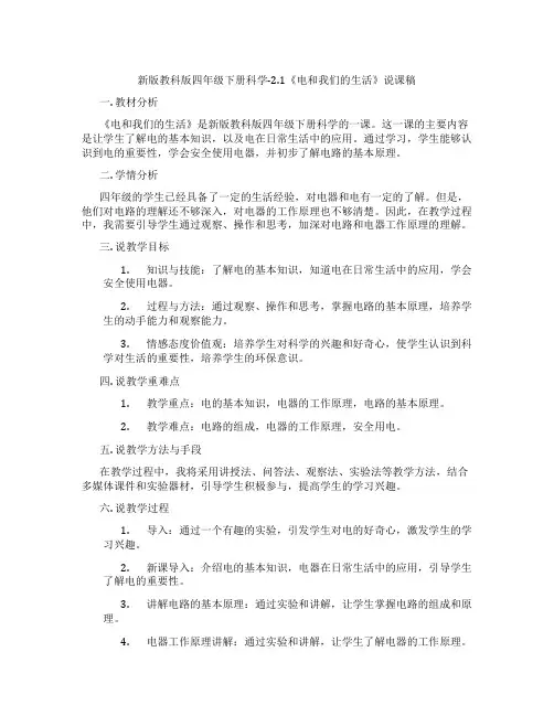 新版教科版四年级下册科学-2.1《电和我们的生活》说课稿