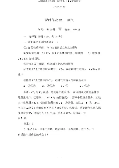 人教版高中化学必修一课时作业：4-2-1氯气含解析