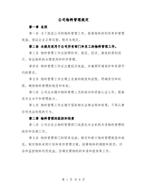 公司物料管理规定（3篇）