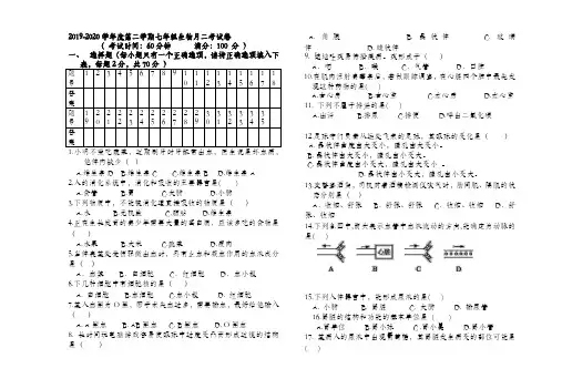 2019-2020学年度第二学期七年级生物第二次月考试卷