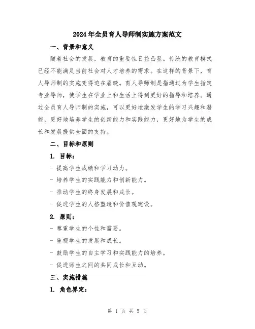 2024年全员育人导师制实施方案范文