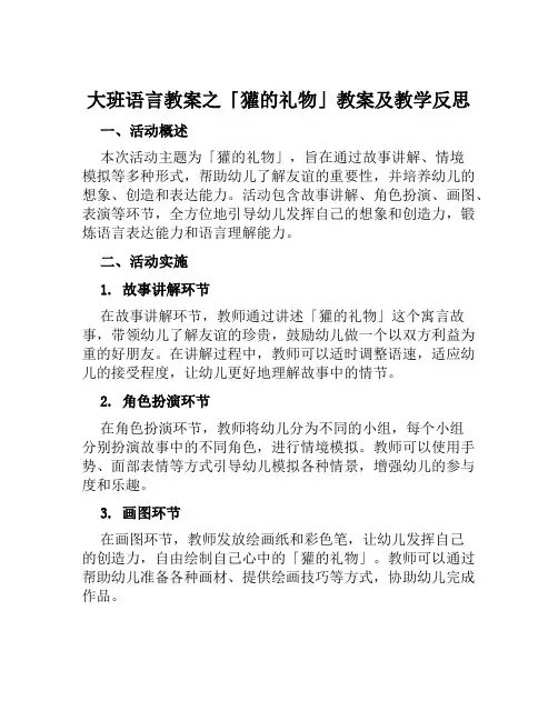 大班语言教案獾的礼物教案及教学反思