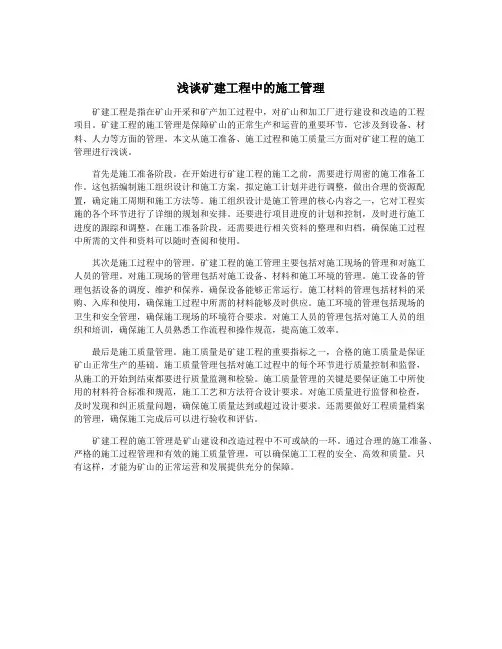 浅谈矿建工程中的施工管理