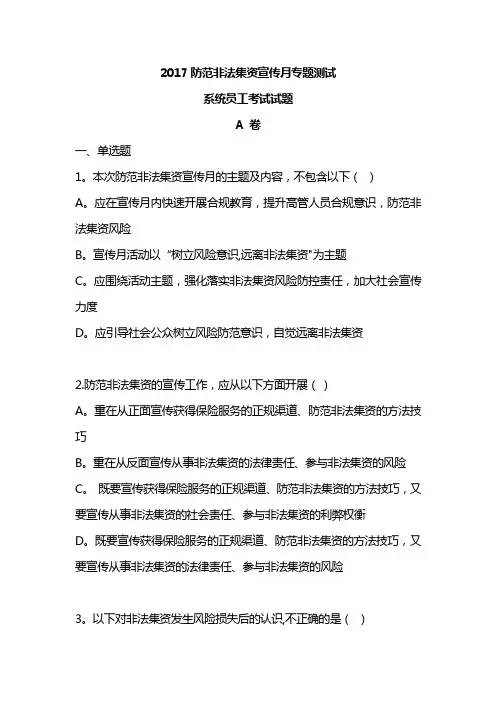 2017非法集资试题--A卷(系统内人员)