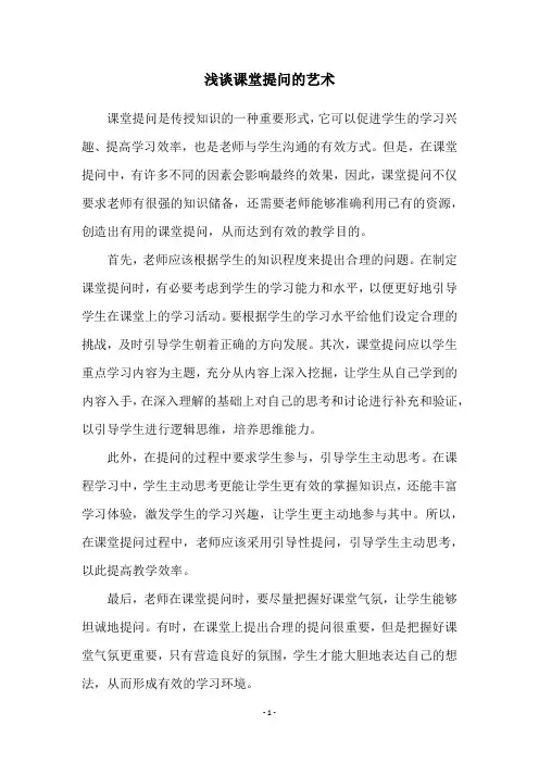 浅谈课堂提问的艺术