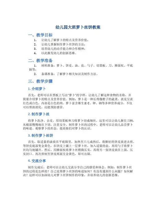 幼儿园大班萝卜丝饼教案