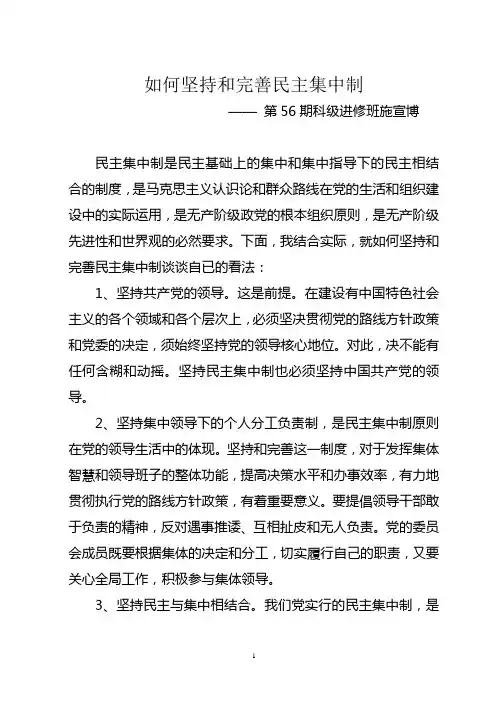 如何坚持和完善民主集中制