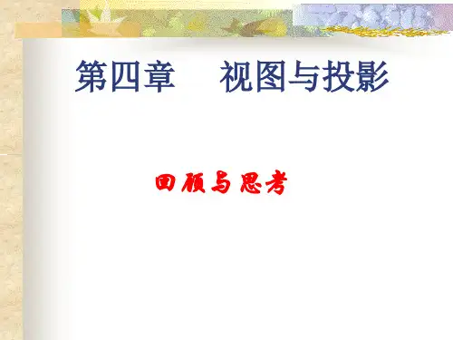 §4-4 回顾与思考(1) 第四章小结PPT课件