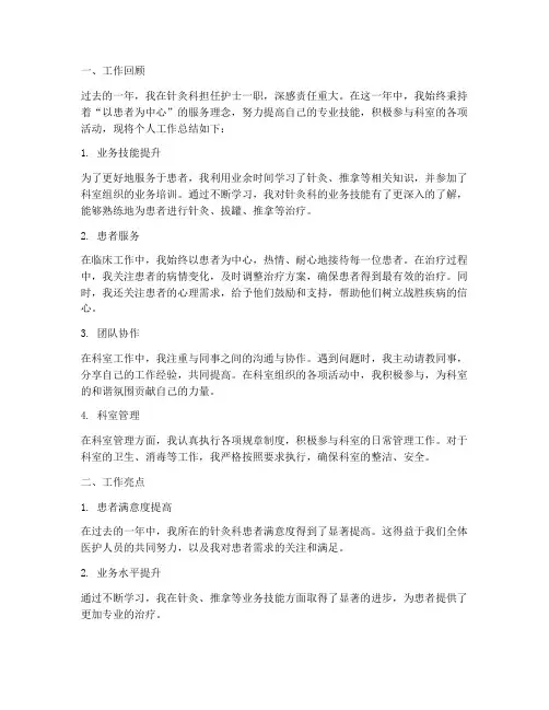 护士针灸科个人工作总结