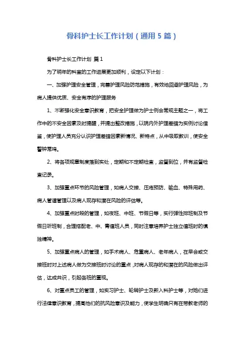 骨科护士长工作计划(通用5篇)