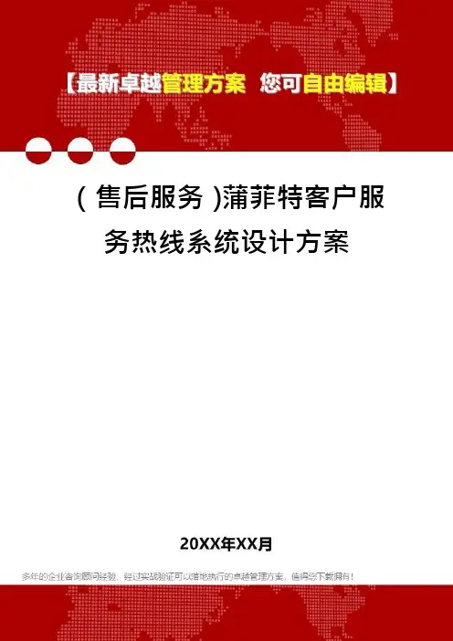 (售后服务)蒲菲特客户服务热线系统设计方案