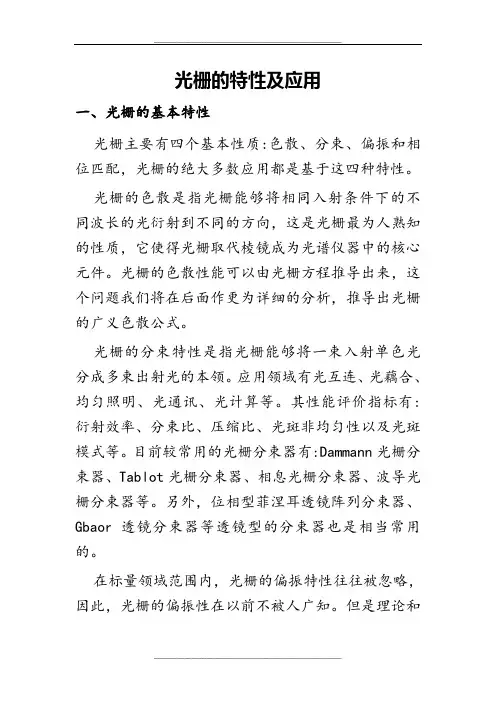 光栅的特性及应用