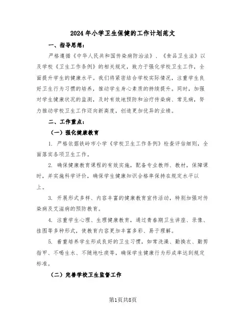 2024年小学卫生保健的工作计划范文（三篇）