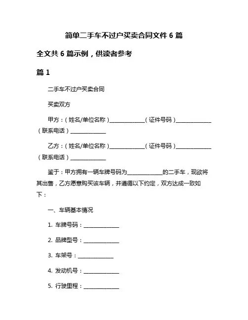简单二手车不过户买卖合同文件6篇