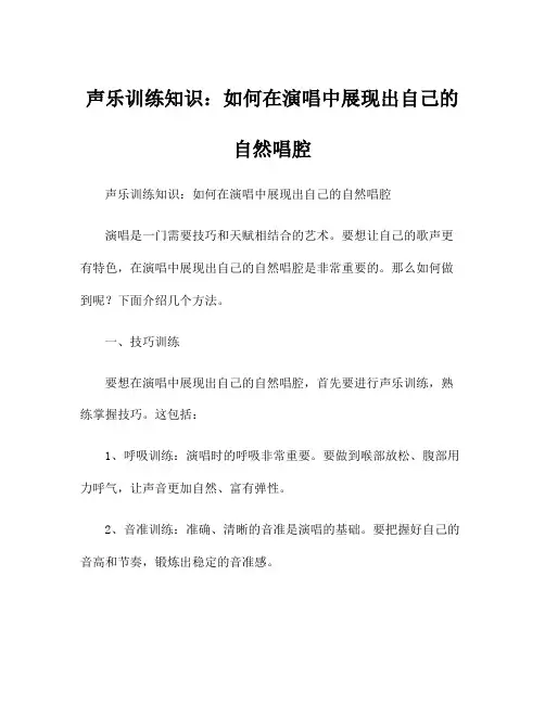 声乐训练知识：如何在演唱中展现出自己的自然唱腔