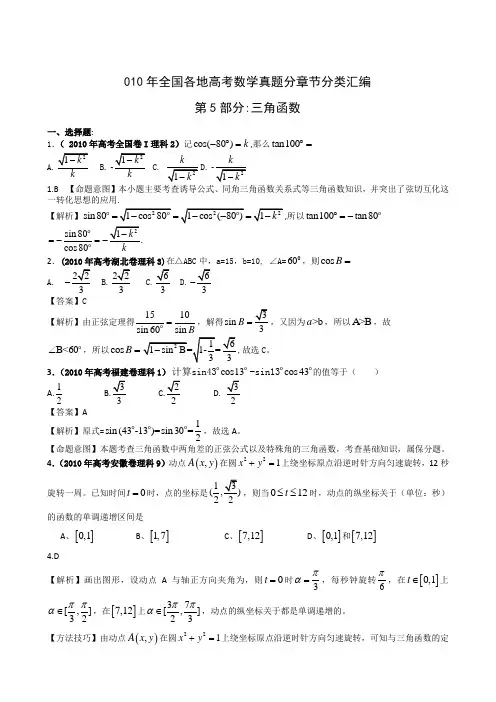2010年全国各省高考数学试题分类(理科)__第5部分 三角函数