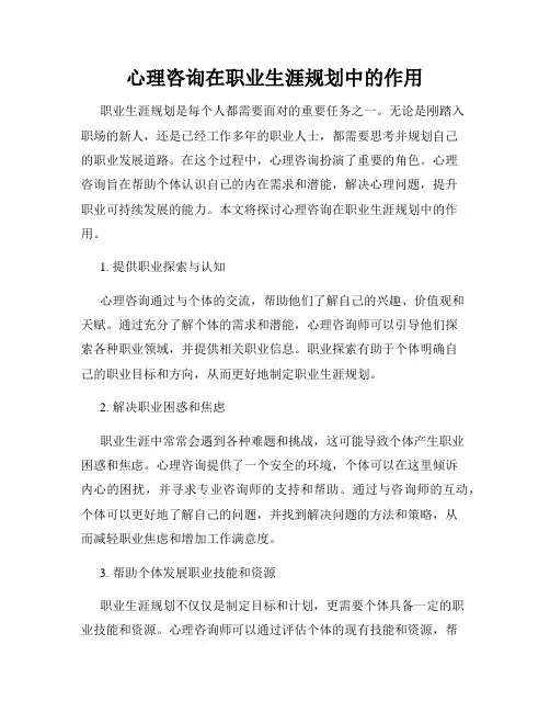 心理咨询在职业生涯规划中的作用