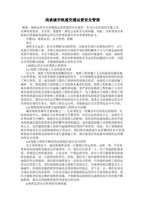 浅谈城市轨道交通运营安全管理 3