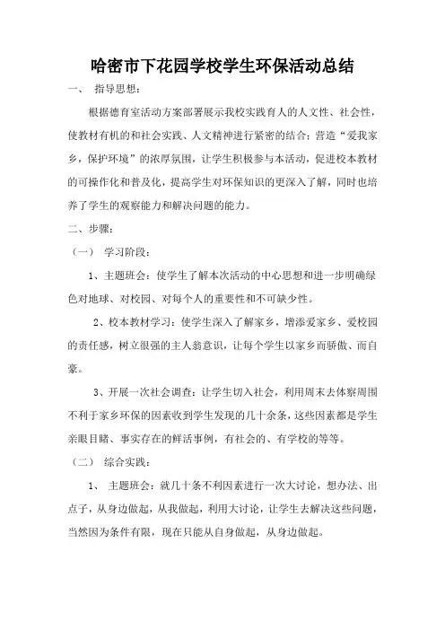 小学生环境保护活动总结