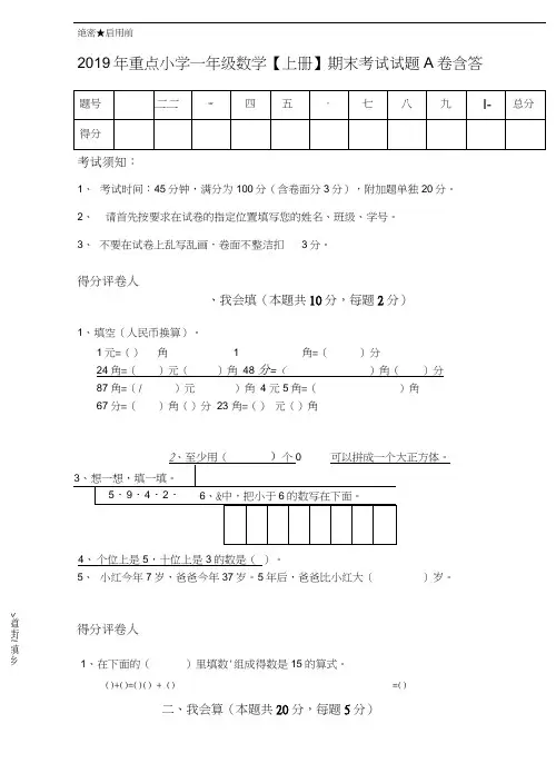 2019年重点小学一年级数学【上册】期末考试试题A卷含答案