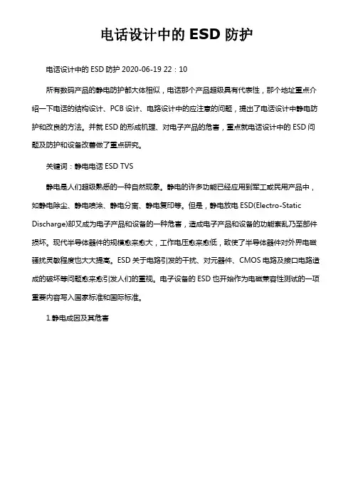 电话设计中的ESD防护