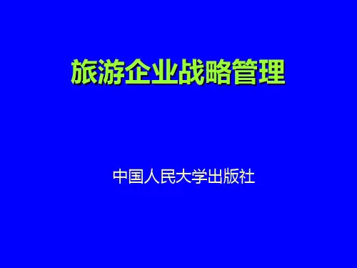 旅游企业战略管理课件