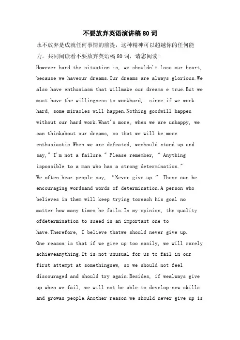 不要放弃英语演讲稿80词