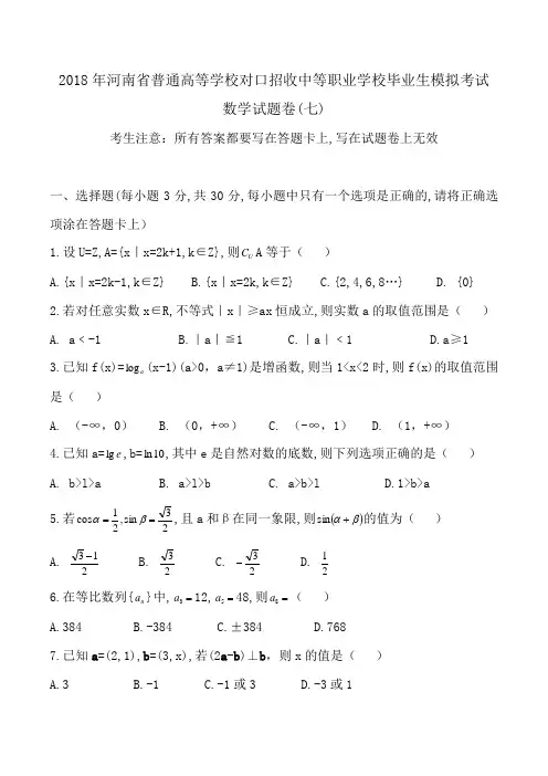 2018年职高高考数学模拟试卷七