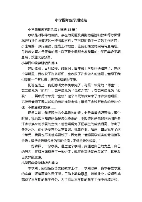 小学四年级学期总结（精选13篇）