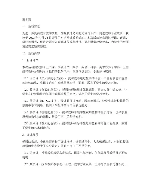 小学听课教研活动简报(3篇)