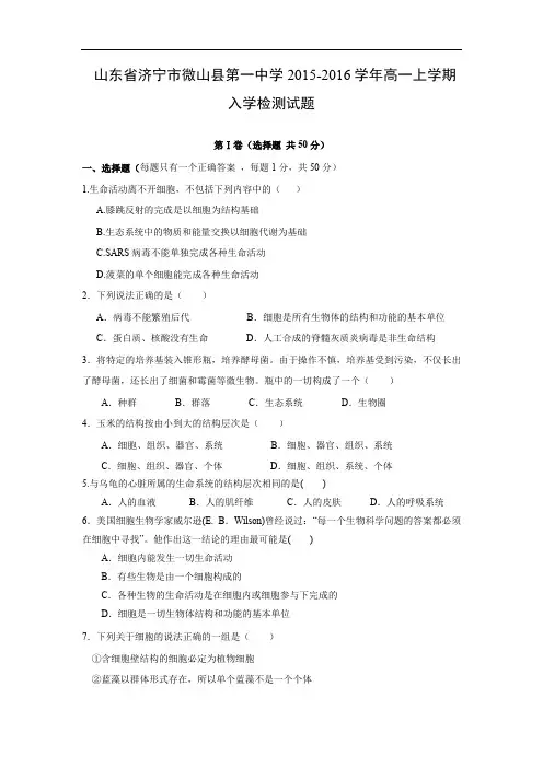 高一生物月考试题带答案-山东省济宁市微山县第一中学2015-2016学年高一上学期入学检测试题