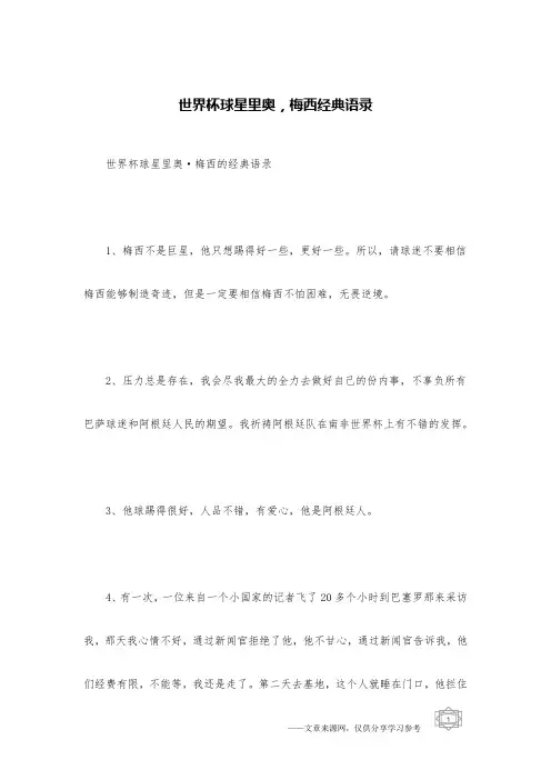 世界杯球星里奥,梅西经典语录